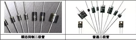 瞬态抑制二极管、普通二极管