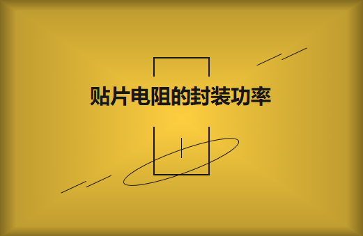 贴片电阻的封装功率要怎么选择?它的识别方法有哪些?