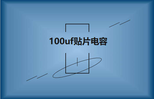 容值100uf电压50vbeat365唯一官方网站特性及用途